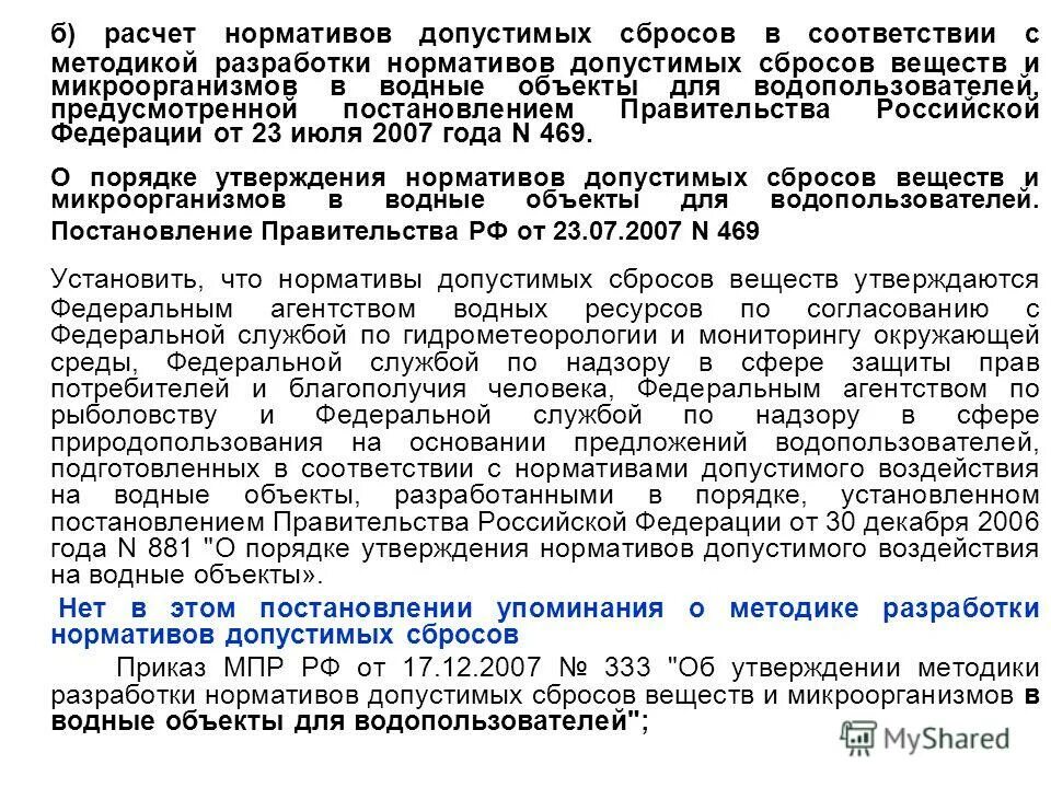 Методика разработки нормативов допустимых сбросов. Каркас пдс пдв. Нормативы допустимого сброса в водный объект. Проект нормативов допустимых сбросов. Методика разработки нормативов допустимых сбросов.