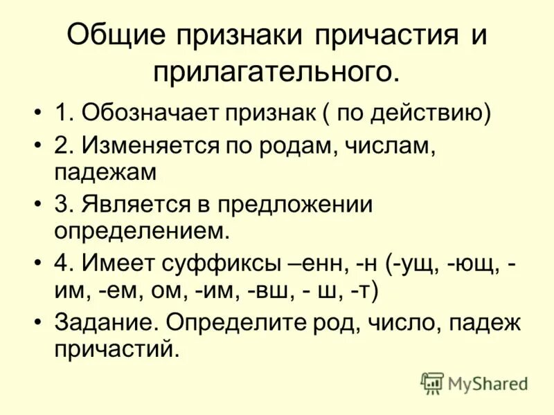 Сухих какой признак прилагательного. Общие признаки причастия и прилагательного. Общие признаки причастий и прилагательных. Общие черты у прилагательного и причастия. Признаки прилагательного у причастия.