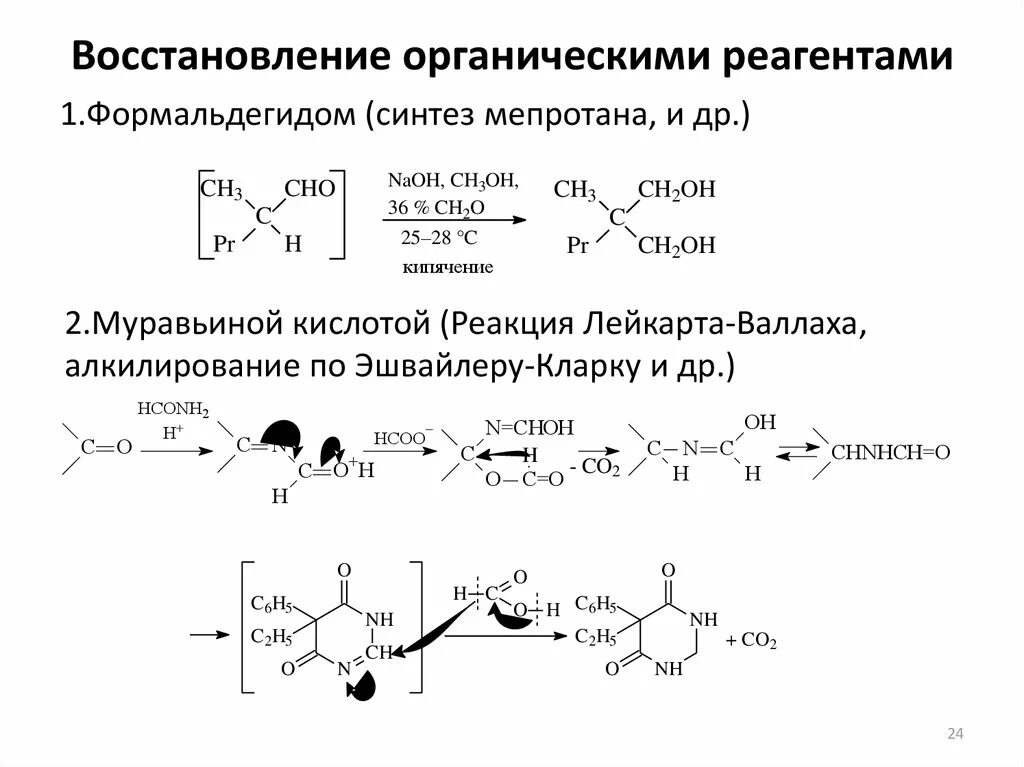 Реакция Лейкарта Валлаха механизм. Восстановление в органике. Окисление и восстановление формальдегида. Восстановление органических кислот. Восстановление выноси