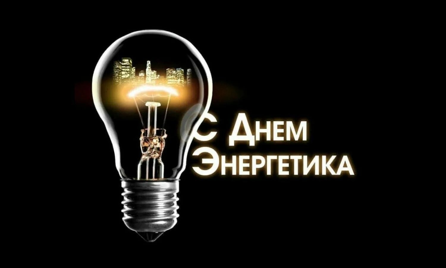 Днем энергетика прикольные. С днём энергетика открытки. Поздравления с днём энергетика прикольные. Поздравлениясднёмэнергетика. С днём энергетика открытки.
