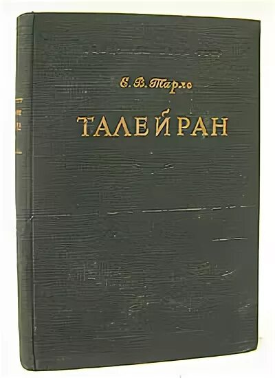 Книга 1948 года. Талейран книга. Книги о Талейране. Тарле е.в. "Талейран".