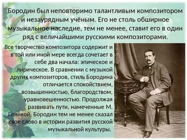 Произведение композитора бородина. Стилевые особенности в творчестве русских композиторов. Бородин композитор кратко. Сообщение о творчестве Бородина. Бородин презентация.