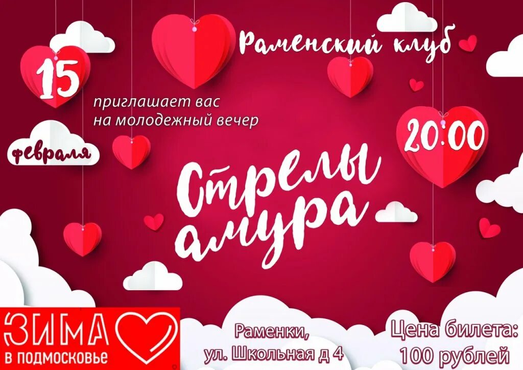 Игровая программа на день влюбленных. День всех влюбленных игровая программа. стрела амура. афиша день всех влюбленных. амур день влюбленных.