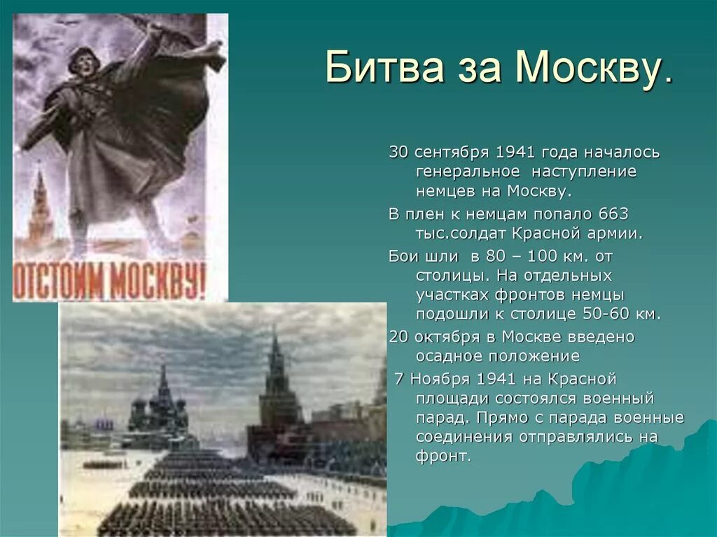 Тема по истории битва за москву. Битва за Москву 1941-1942. 1941 — Начало Великой Отечественной войны. Битва за Москву.. 30 Сентября 1941 началась битва за Москву. Битва за Москву (30 сентября 1941 г. - 7 января 1942).