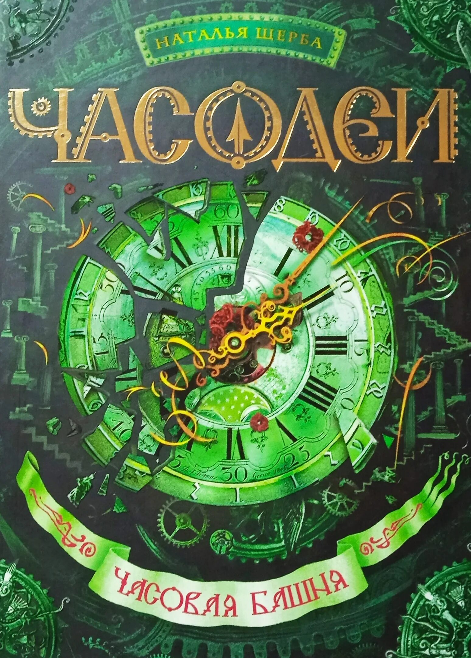 Читать часодеев часовая башня. Часодеи часовая башня. наталья щерба часодеи. книга часодеи часовая башня. часовая башня наталья щерба книга.
