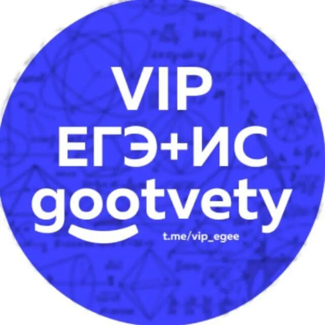 Егэ ис. Gootvety.