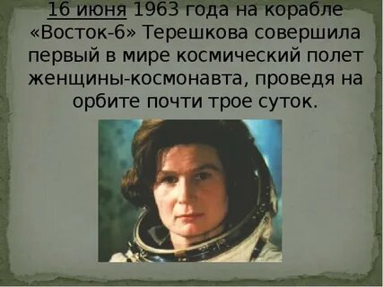 В каком году совершила космический полет терешкова
