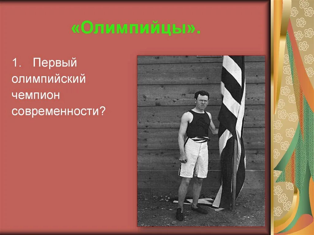 Первый олимпийским чемпионом современности стал. Первый Олимпийский чемпион современности. Чемпионы первых Олимпийских игр современности.