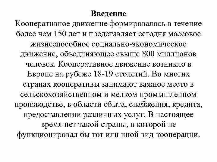 Формирование кооперации. Зарождение кооператива. Кооперативное движение это определение. Развитие кооперативного движения. Социальные предпосылки кооперативного движения.