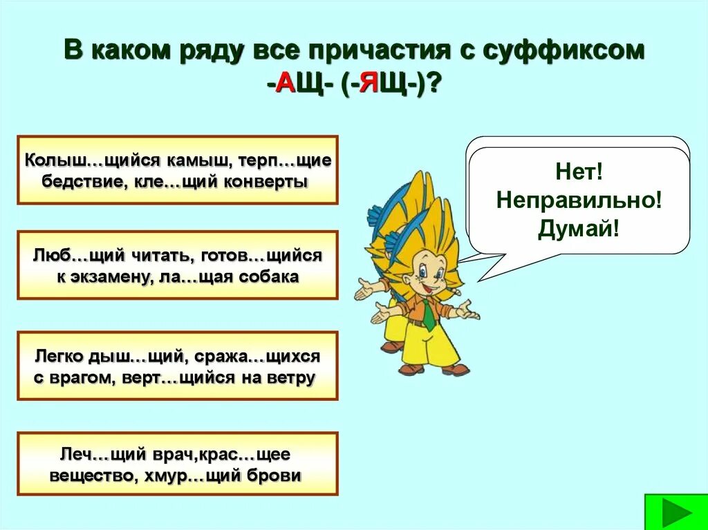 Щийся. Кле…щий, стел...щий, терп…щий, завис…щий. Дыш..щий. Вер..щий. Слова с суффиксом ем причастие