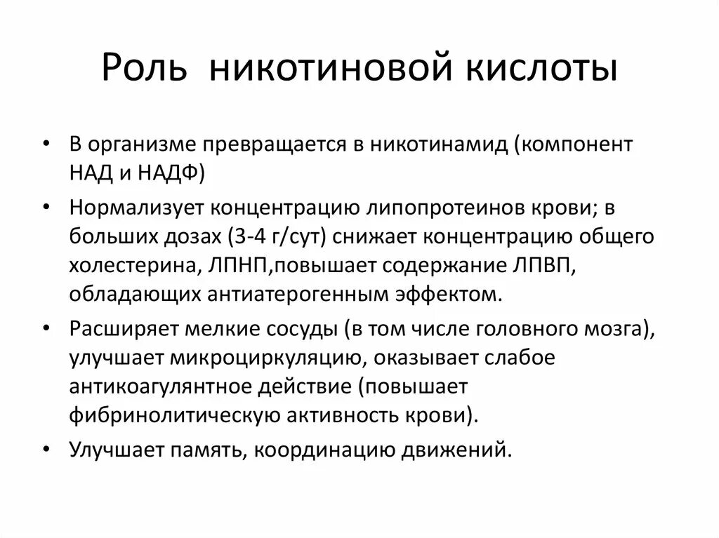 Действие кислоты на человека. Роль никотиновой кислоты. Никотиновая кислота биологическая роль. Никотиновая кислота роль в организме. Никотиновая кислота функции.