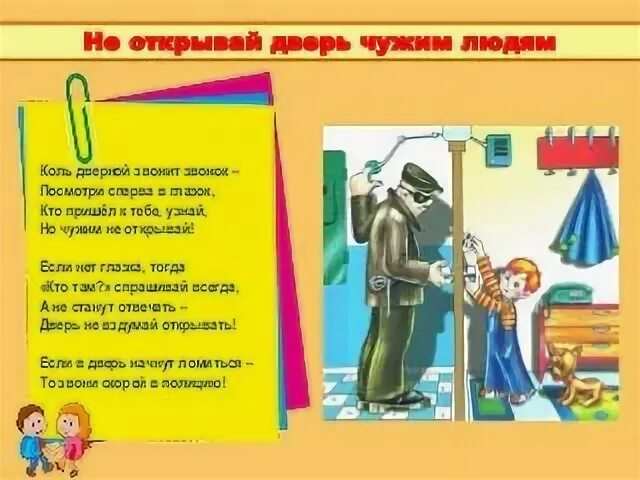 Чужим дверь не открывать. Не открывать дверь посторонним людям. Рисунок не открывай дверь чужим. Нельзя открывать дверь незнакомцам. Не открывать дверь незнакомым.