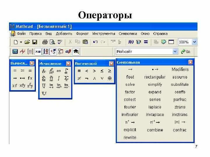 Арифметические операторы маткад. Функции программирования в маткаде. Операторы Mathcad. Оператор if Mathcad.