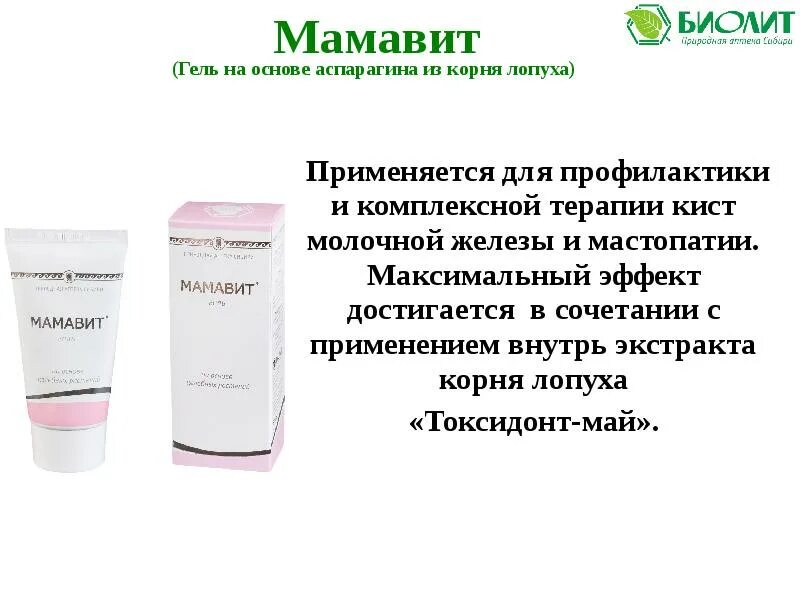 Биолит мамавит гель. Корень лопуха в аптеке. Корень лопуха молочные железы. Корень лопуха состав. Экстракт лопуха вистерра 110 г.