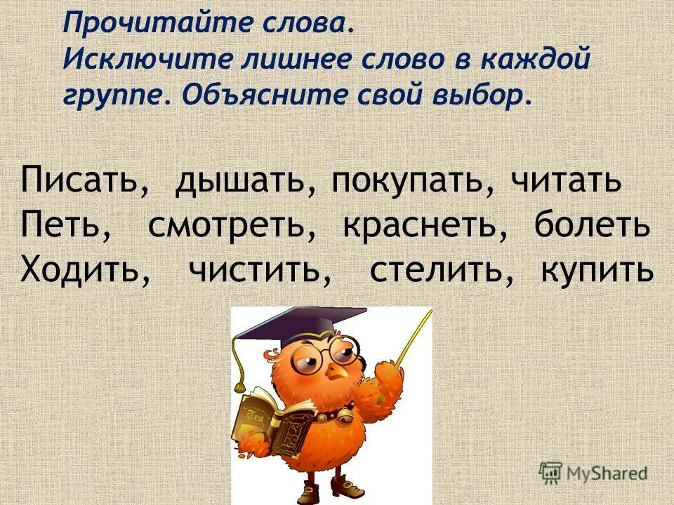 Выберите слово исключение. Слова исключения. Глаголы-исключения в стихах. Исключи лишнее слово. Исключи лишнее слово для детей.