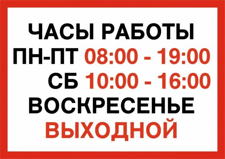 Воскресенье выходной. Режим работы в воскресенье. Воскресенье выходной табличка. Режим работы воскресенье выходной.