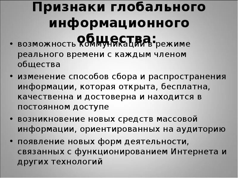 Распространения информации способ и метод. Распространение информации определение. Признаки глобального общества. Глобальное распространение информации это в обществознании. Признаки понятия информационное общество.