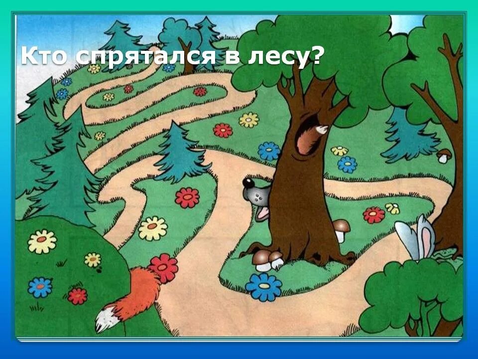 Какое животное спряталось