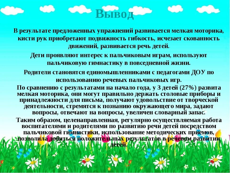 Развитие детей дошкольного возраста посредством. Заключение по мелкой моторике. Заключение по мелкой моторике рук. Развитие мелкой моторики вывод. Цель развития мелкой моторики у дошкольников.