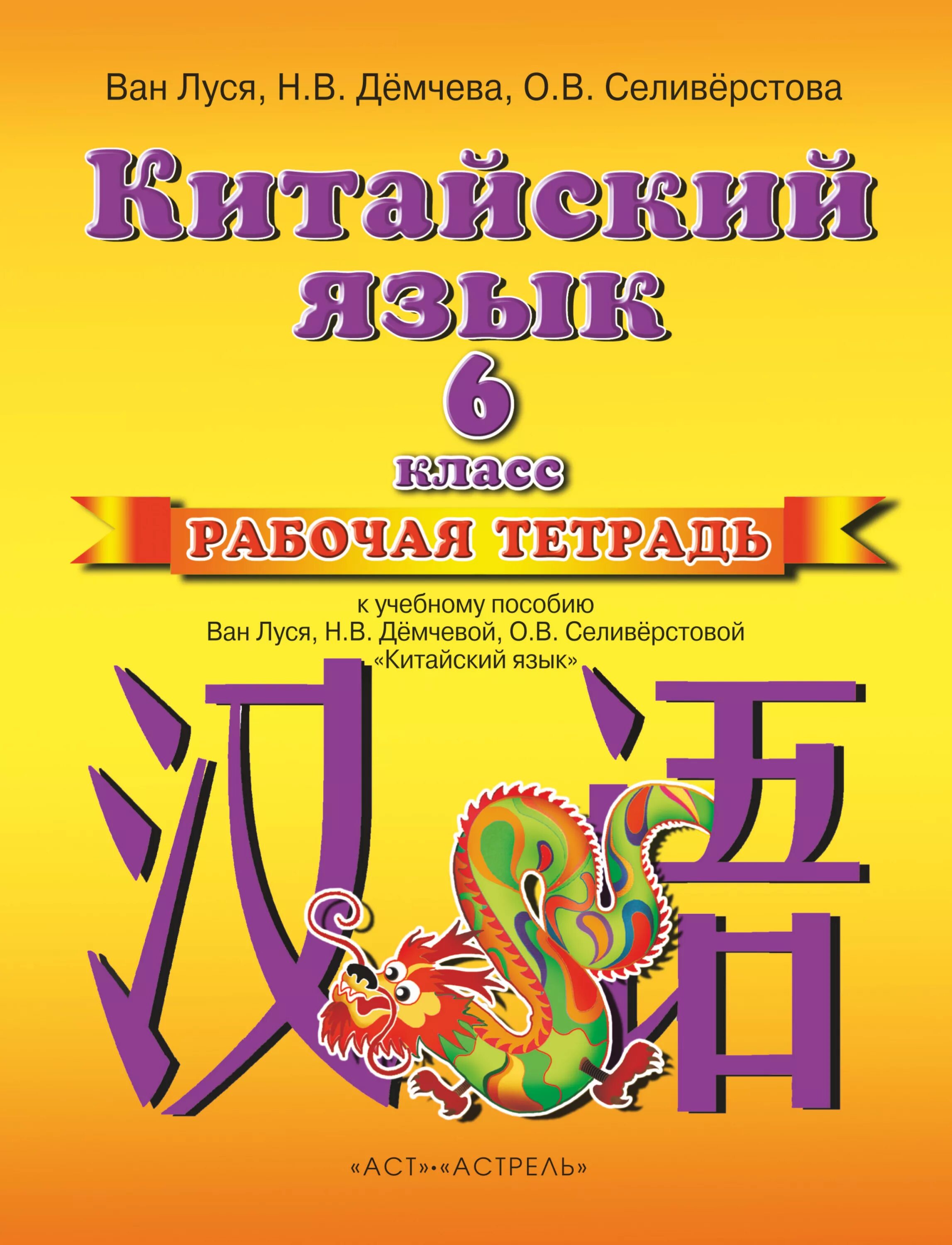 Китайский рабочая тетрадь. Китайский язык 6 класс Ван Луся. Ван Луся китайский язык 5 класс рабочая тетрадь. Китайский 1 класс Ван Луся. Китайский 6 класс Демчева.