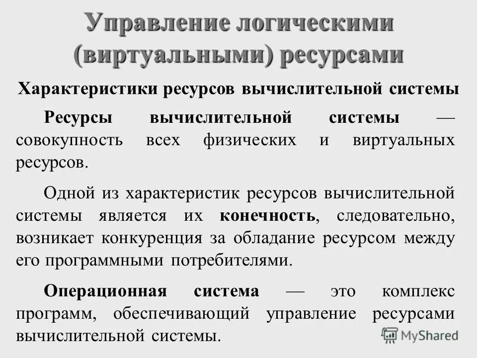Управление человеческими ресурсами схема. Командное взаимодействие пользователя с компьютером. Вычислительные ресурсы примеры. Примеры вычислительных ресурсов. Основные ресурсы вычислительной системы.