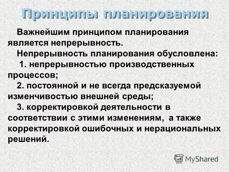 Применения непрерывности. Принципами планирования являются. Принцип непрерывности планирования. Назовите и опишите принципы планирования.