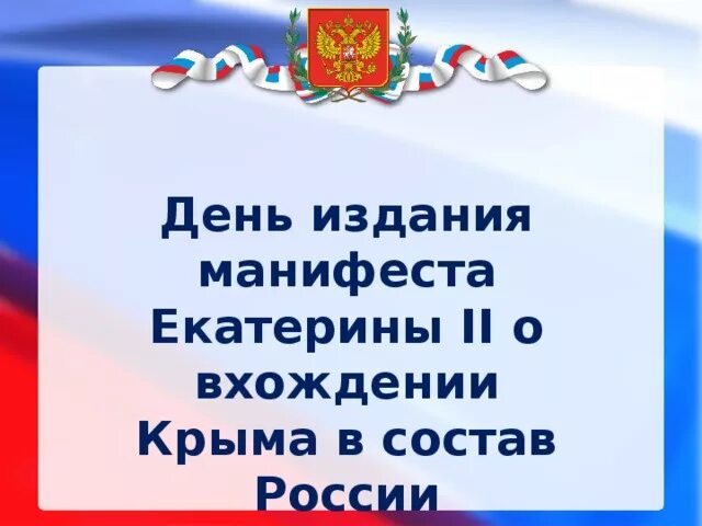 День принятия крыма в состав российской империи. День принятия Крыма в состав России. 1783 День принятия Крыма. Манифест Екатерины II О вхождении Крыма.