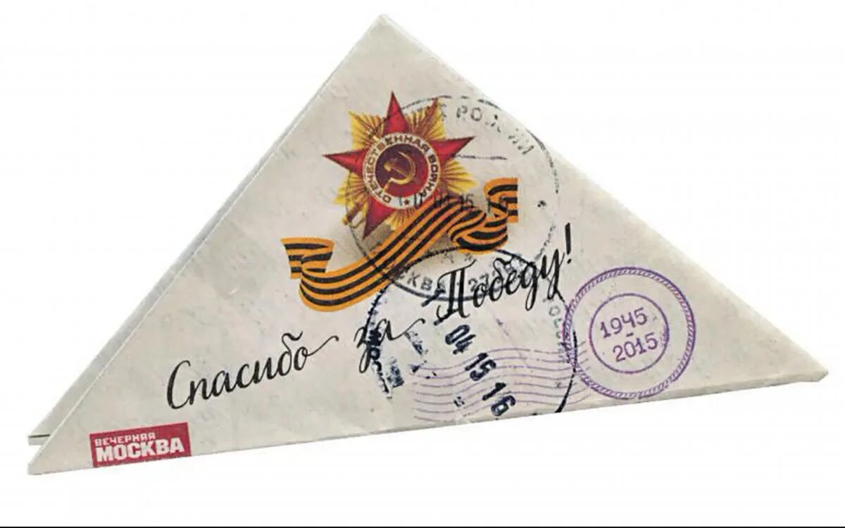 Солдатский треугольник письмо. Треугольный конверт солдату. Треугольные солдатские письма. Треугольный конверт солдату. Фронтовые письма треугольники.