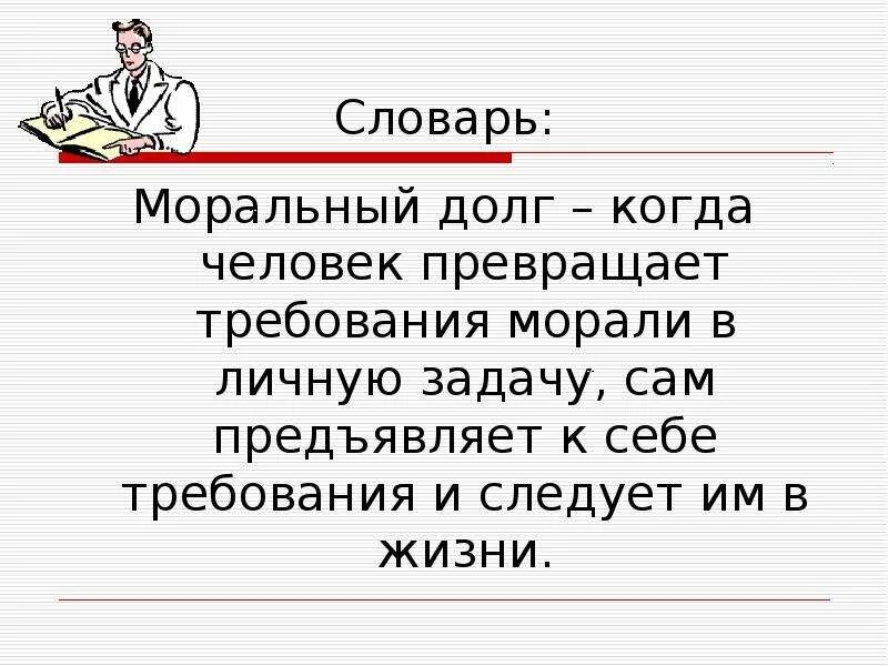 Что такое совесть 8 класс. Долг и совесть Обществознание 8 класс. Презентация на тему долг и совесть. Долг и совесть. Долг и совесть Обществознание.