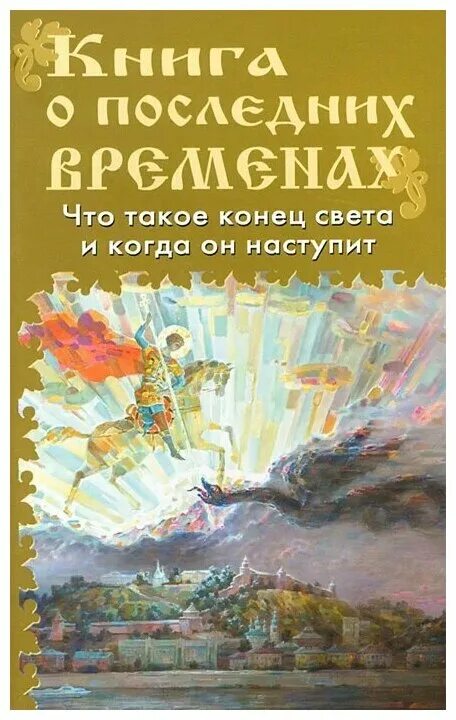 Последние времена книга. Книга конец света. Что такое конец света и когда он наступит. Что такое конец СВЕТАОН наснастпит.