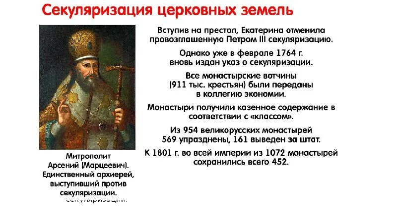 В каком году была секуляризация церковных. 1764 год секуляризация церковных земель. указ екатерины второй о секуляризации церковных земель. секуляризация церкви при екатерине 2.