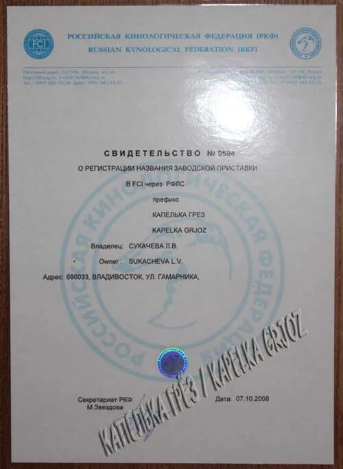 свидетельство о регистрации питомника ркф. приставка у заводчиков собак. ркф приставка. ркф приставка. ркф приставка.