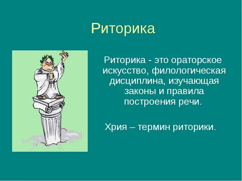 Ораторский значение. Риторика. Уроки риторики. Оратор риторика. Ораторство. Красноречие. Риторика.