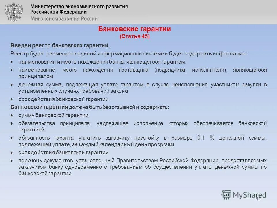 Статья 45 нк рф. Банковская гарантия статья. Банковская гарантия по 44 ФЗ. Обязательства принципала. Ст 45 44 ФЗ.