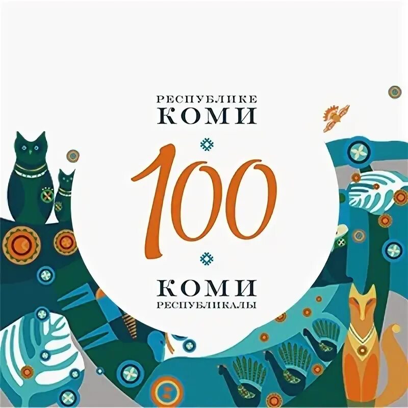 Фестиваль 100 лет
