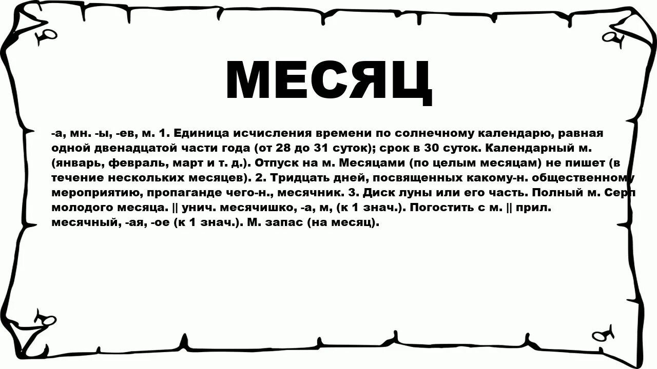 Слово месяц. Значение слова месяц. Толкование слова месяц. Значение месяцев. 2 значения слова месяц