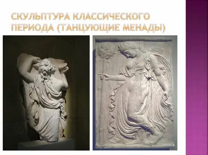 Скульптура период классики