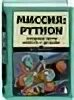 Миссия python создаем игры вместе с детьми. Миссия python создаем игры вместе с детьми. Миссия python создаем игры вместе с детьми. Миссия python создаем игры вместе с детьми. Игры созданные на python.