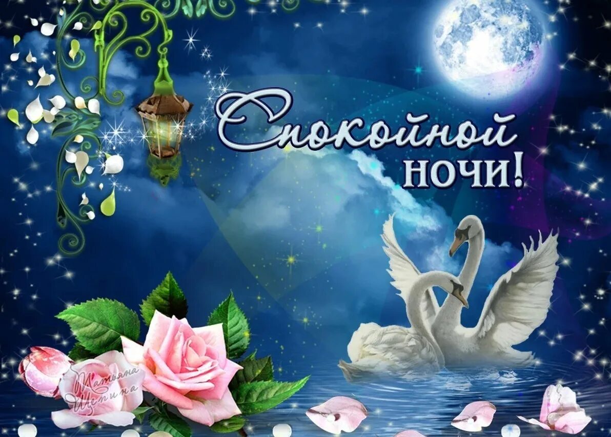 Желаю доброй очень доброй ночи. Спокойной ночи. открытки спокойной ночи. пожелания доброй ночи. открытки доброй ночи.