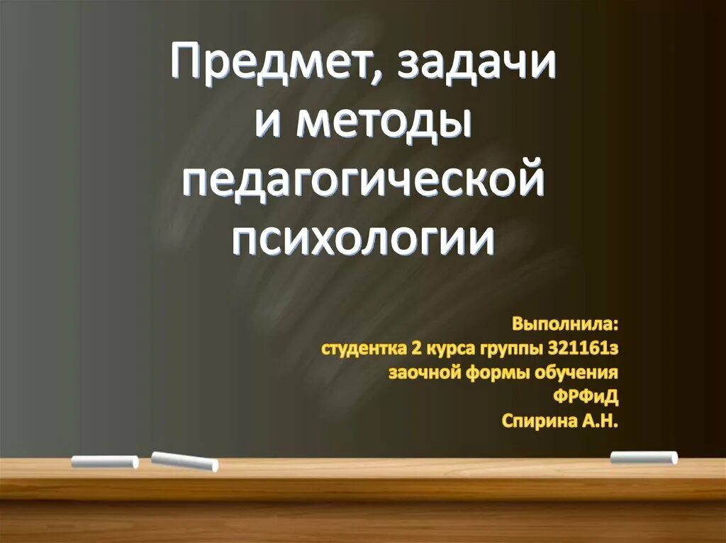 Педагогическая психология объект предмет задачи методы. Предмет и задачи педагогической психологии. Предмет задачи и методы педагогической психологии кратко. Методы педагогической психологии.ppt.