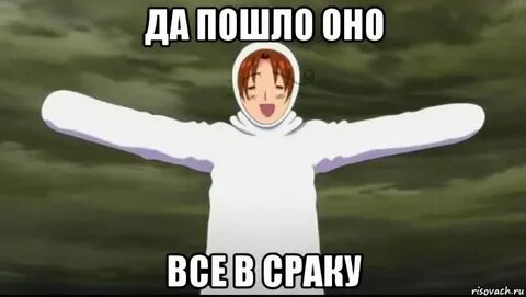 Мал да пошло все