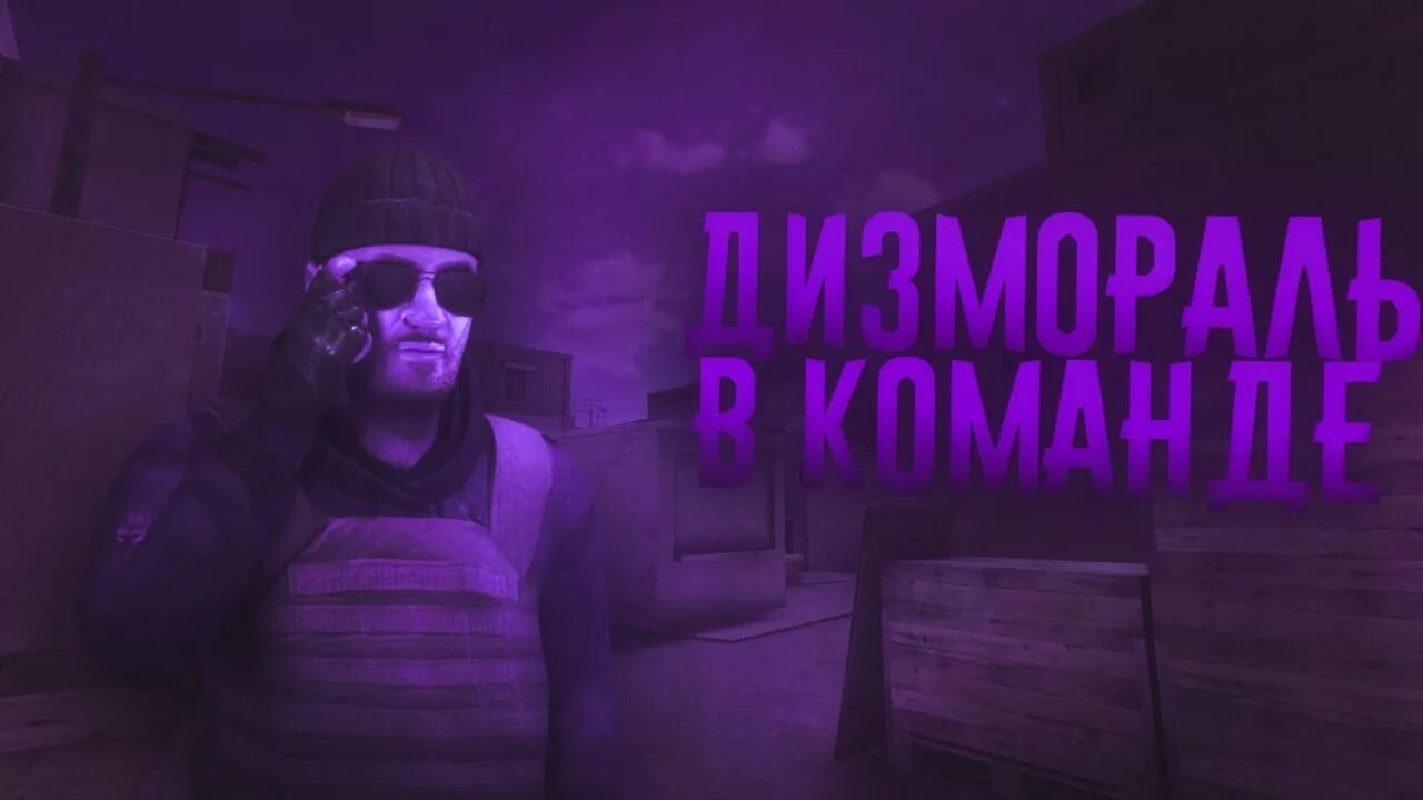 Что такое дизмораль в standoff 2