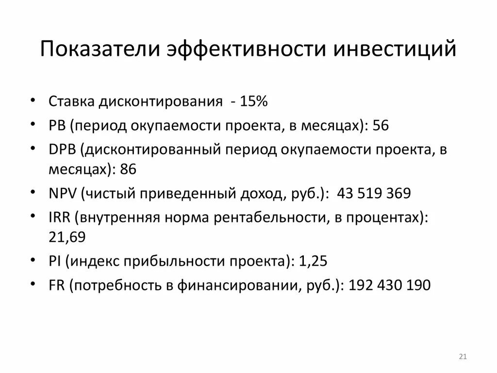 15 показателей эффективности. Показатели эффективности инвестиций. Критерии эффективности инвестиций. Показатели оценки эффективности инвестиционных проектов. Коэффициент эффективности инвестиций проекта.