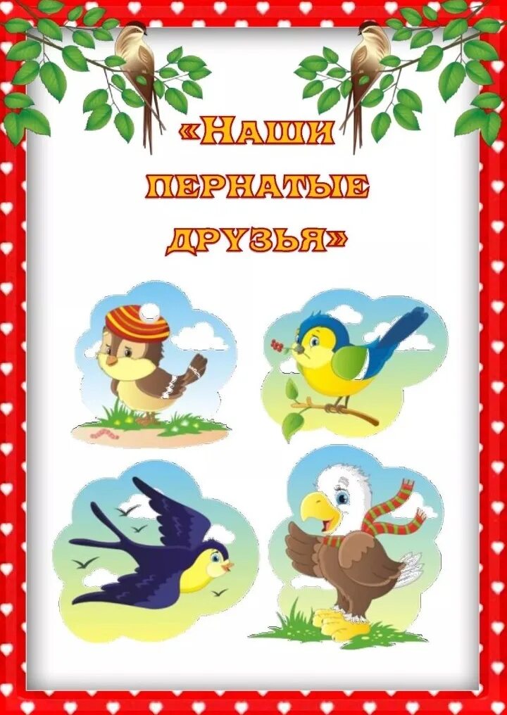 неделя птиц в детском саду. тема недели птицы 1 младшая. тема недели птицы 1 младшая. тематическая неделя птицы. наблюдение в средней группе рекомендации по.