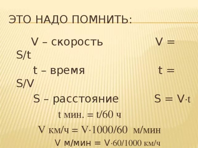 Км ч в км мин формула. V скорость. Формула скорости v= s:t. V = ? М/мин t = 17 мин, s= 850 м. V скорость t время s расстояние.