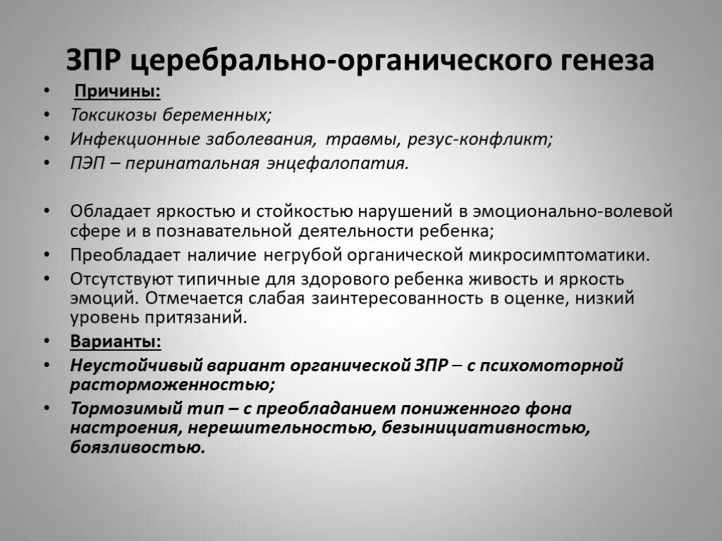 ЗПР церебрально-органического генеза. ЗПР церебрально-органического генеза причины. Генез ЗПР. Задержка психомоторного развития.