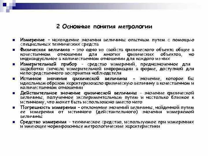 Измерение величины это в метрологии. Основные понятия метрологии. Основные величины в метрологии. Основные метрологические понятия.