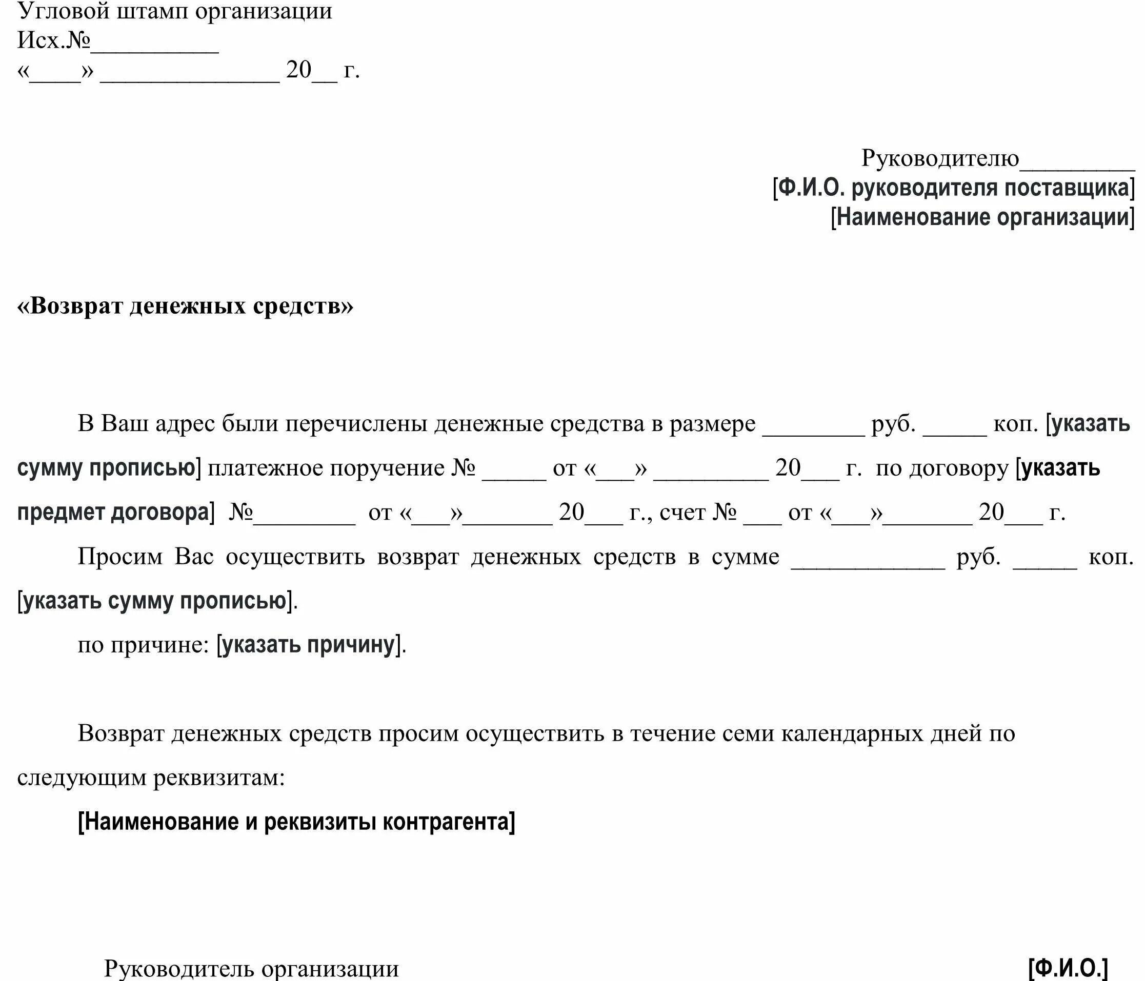 Письмо на аванс. Письмо запрос о возврате денежных средств образец. Форма письмо о возврате денежных средств образец. Заявление на возврат денежных средств от ИП образец. Письмо организации на возврат денежных средств.