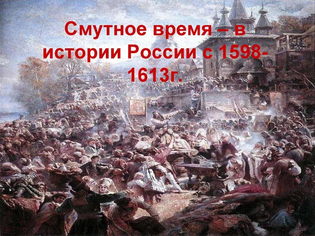 Смута 1613. 1598-1613 Год в истории России. Смута в России. Смутное время в России. Vk смута