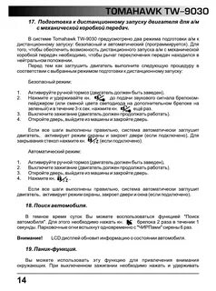 Сигнализация томагавк 9030 инструкция